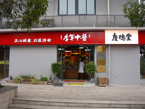 庆德堂中医诊所 - 重庆看失眠多梦易醒的中医